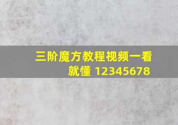 三阶魔方教程视频一看就懂 12345678